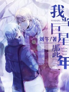 《我当巨星那些年》
