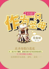 [位面]作为一只圣母