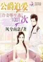 《公爵追爱1001次:冷妻哪里逃》
