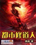 《都市修道人》