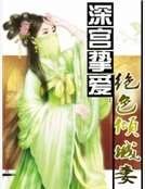 《深宫挚爱:绝色倾城妻》