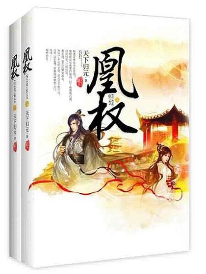 凰权(电视剧《天盛长歌》原作小说)