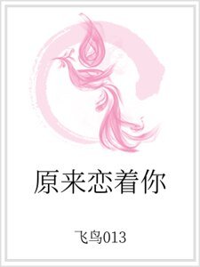 原來戀著你