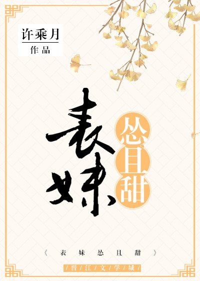 《表妹慫且甜》