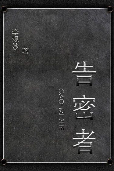 《告密》
