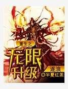《重生之无限升级》