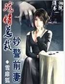 戲情總裁妙警前妻