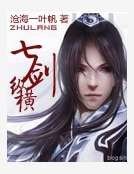 七剑纵横