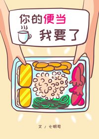 你的便当我要了