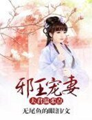 邪王宠妻:夫君温柔点