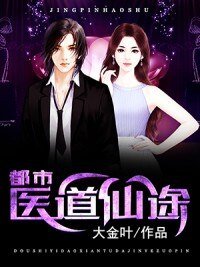 《都市醫道仙途》