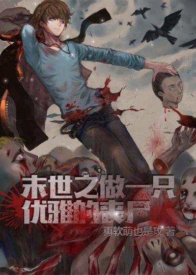 《末世之做一只优雅的丧尸》