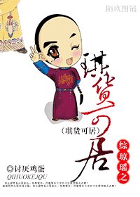 《(综琼瑶同人)综琼瑶之琪货可拘》