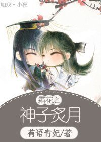 (霜花同人)霜花之神子炙月