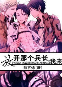 (进击的巨人同人)放开那个兵长,我来