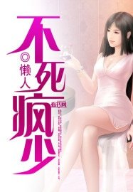 《不死疯少》