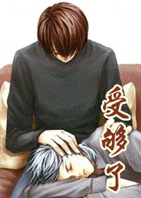 《受够了》
