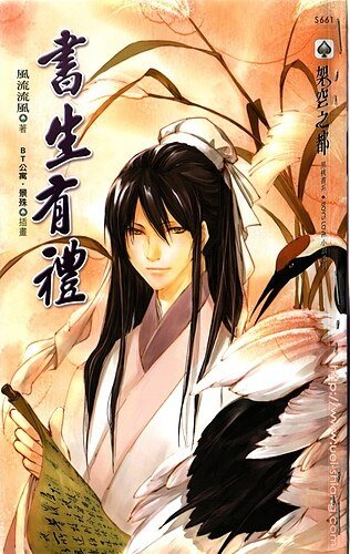 書生有禮(出書版)