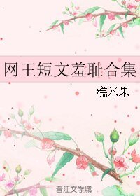 （網王同人）網王短文羞恥合集