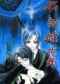 （HP）與蛇共舞