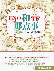 （真人同人）EXO和TF的那點事
