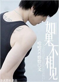 《(豆花同人)如果不相见》