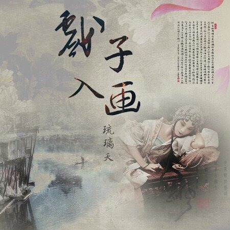 戲子入畫/煙花舊夢
