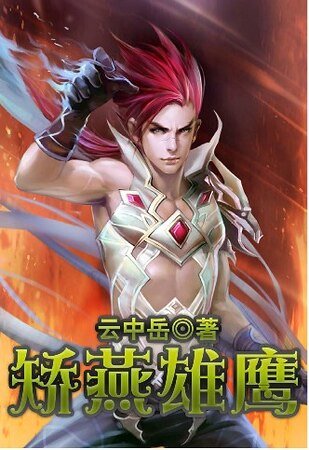 矫燕雄鹰+蛟索缚龙+江湖猎人+江汉屠龙+剑在天涯/幻剑飞虹