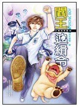 閻王追緝令（B咖偵探團第三集/出書版）