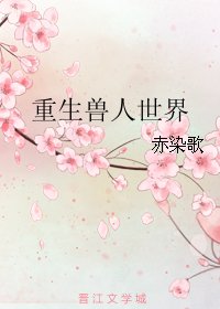 重生獸人世界