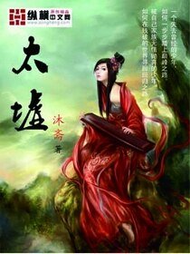 《太墟》