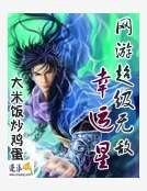 網遊超級無敵幸運星