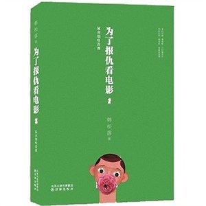 为了报仇看电影2:猛虎细嗅蔷薇
