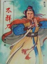 不祥刀（又名：龍鳳雙絕劍/斷刀闖五關）