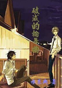 (网王)破灭的轮舞曲