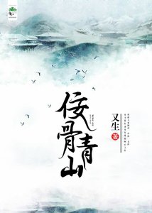 《佞骨青山》