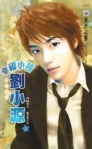 幸福小孩劉小源(出書版)
