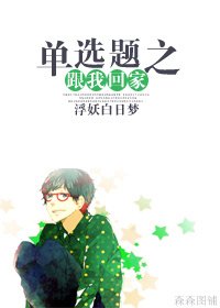 单选题之跟我回家
