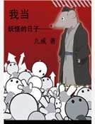 我当妖怪的日子