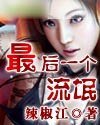 最後一個流氓（缺章版）