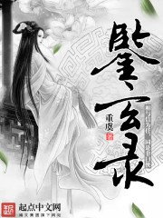 《鉴玄录》