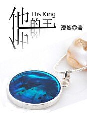 《他的王》