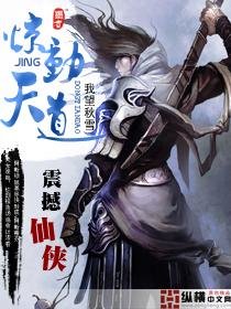 《惊动天道》