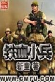 《铁血小兵》