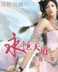 《永恒天道》