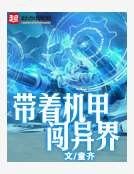 《带着机甲闯异界》