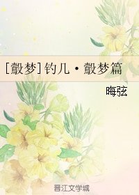 （鷇夢同人）釣幾·鷇夢篇