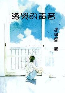 《海哭的声音》