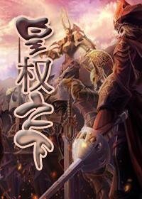 網遊之皇權之下