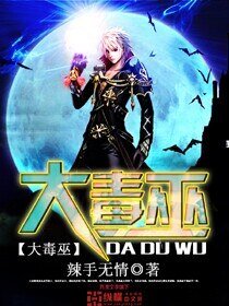 《大毒巫》